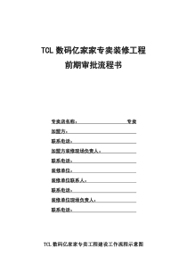 手册——装修工程前期审批流程