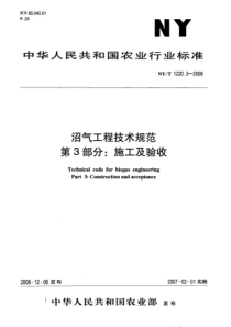 NYT122032006沼气工程技术规范第3部分施工及验收