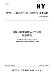 NYT25992014规模化畜禽养殖场沼气工程验收规范