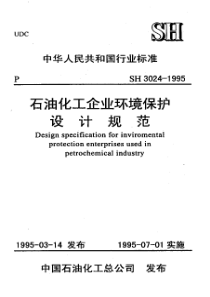 SH30241995石油化工企业环境保护设计规范