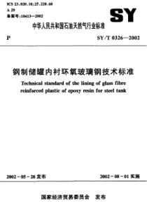 SYT03262002钢制储罐内衬环氧玻璃钢技术标准