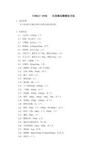 T08121994石灰氧化镁测定方法