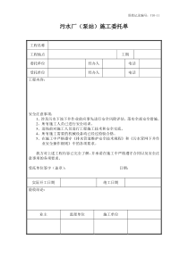 Y1011污水厂泵站施工委托单