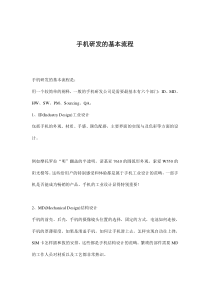 手机研发的基本流程(doc8)(1)