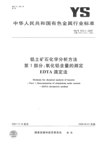 YST57512007铝土矿石化学分析方法第1部分氧化铝含量的测定EDTA滴定法