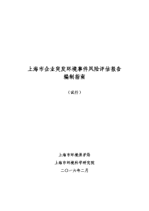 上海市企业突发环境事件风险评估报告编制指南试行201602