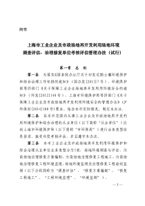 上海市工业企业及市政场地再开发利用场地环境调查评估治理修复单位考核评估管理办法试行