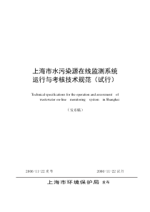 上海市水污染源在线监测系统运行与考核技术规范试行