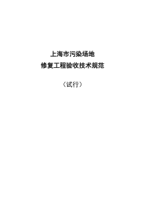 上海市污染场地修复工程验收技术规范试行