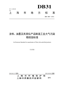 上海市涂料油墨及其类似产品制造工业大气污染物排放标准DB318812015c6ca58