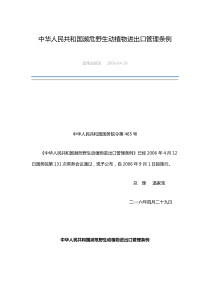 中华人民共和国濒危野生动植物进出口管理条例