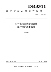 丽水市农村生活污水治理设施运行维护技术规范