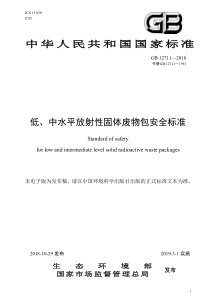 低中水平放射性固体废物包安全标准GB127112018代替GB127111991