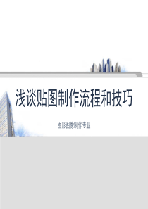 手绘贴图流程和技巧（PPT41页)