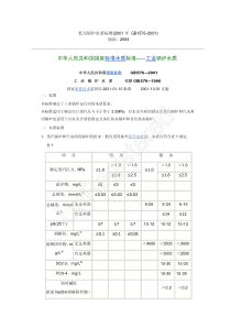 低压锅炉水质标准GB15762001