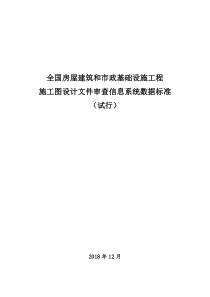 全国房屋建筑和市政基础设施工程施工图设计文件审查信息系统数据标准试行