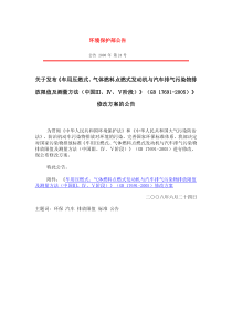 公告2008年第24号关于发布车用压燃式气体燃料点燃式发动机与汽车排气污染物排放限值及测量