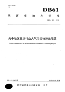 关中地区重点行业大气污染物排放限值DB619412014