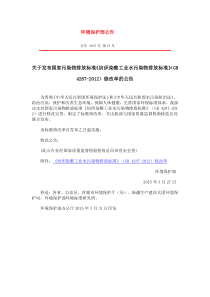 关于发布国家污染物排放标准纺织染整工业水污染物排放标准GB42872012修改单的公告