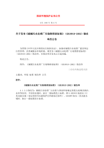 关于发布城镇污水处理厂污染物排放标准GB189182002修改单的公告国家环境保护总局公