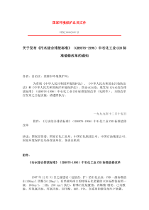 关于发布污水综合排放标准GB89781996中石化工业COD标准值修改单的通知