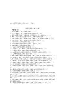 【2019年整理】公安机关人民警察基本法律知识500题