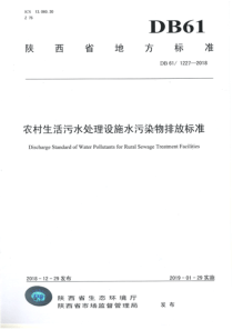 农村生活污水处理设施水污染物排放标准DB6112272018