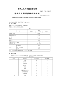 净化空气用煤质颗粒活性炭国标