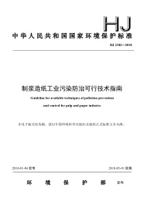 制浆造纸工业污染防治可行技术指南