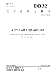 化学工业主要水污染物排放标准DB329392006