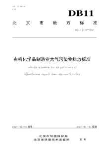 北京市有机化学制品制造业大气污染物排放标准DB1113852017