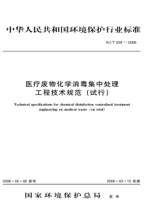 医疗废物化学消毒集中处理工程技术规范试行HJT2282006