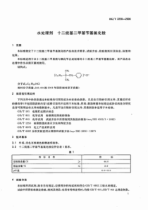 十二烷基二甲基苄基氯化铵检测方法HGT22302006