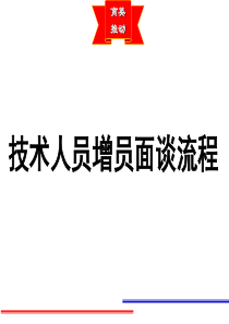 技术人员增员面谈流程