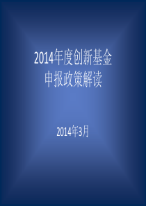 技术创新基金申报流程