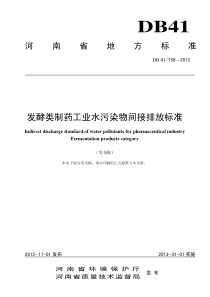 发酵类制药工业水污染物间接排放标准DB417582012