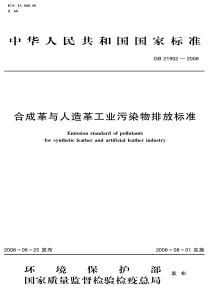 合成革与人造革工业污染物排放标准