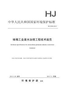 味精工业废水治理工程技术规范HJ20302013