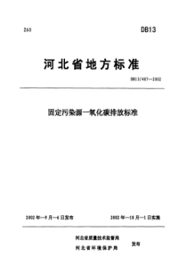 固定污染源一氧化碳标准DB134872002