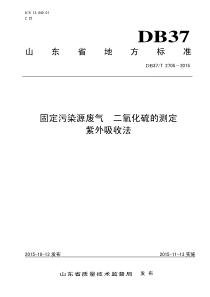 固定污染源废气二氧化硫的测定紫外吸收法山东