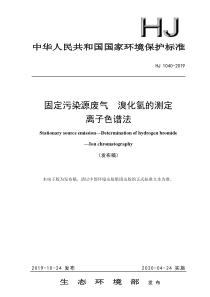 固定污染源废气溴化氢的测定离子色谱法HJ10402019