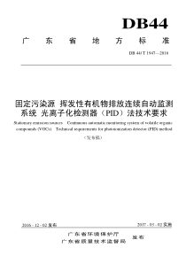 固定污染源挥发性有机物排放连续自动监测系统光离子化检测器PID法技术要求