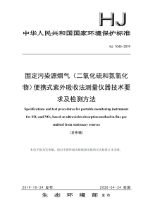 固定污染源烟气二氧化硫和氮氧化物便携式紫外吸收法测量仪器技术要求及检测方法HJ10452019