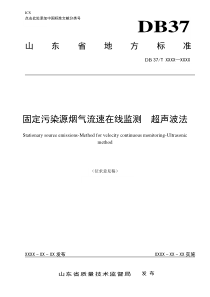 固定污染源烟气流速在线监测超声波法