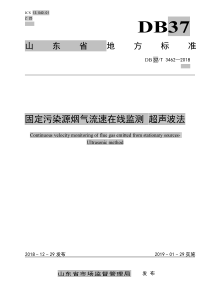 固定污染源烟气流速在线监测超声波法DB37T34622018山东省