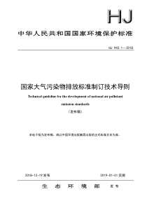 国家大气污染物排放标准制订技术导则HJ94512018