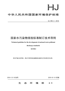 国家水污染物排放标准制订技术导则