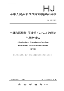 土壤和沉积物石油烃C10C40的测定气相色谱法HJ10212019