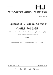 土壤和沉积物石油烃C6C9的测定吹扫捕集气相色谱法HJ10202019