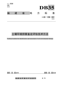 土壤环境损害鉴定评估技术方法DB35T17282017福建省